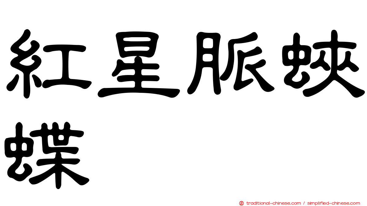 紅星脈蛺蝶