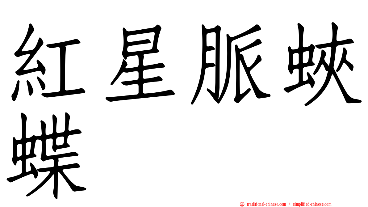 紅星脈蛺蝶