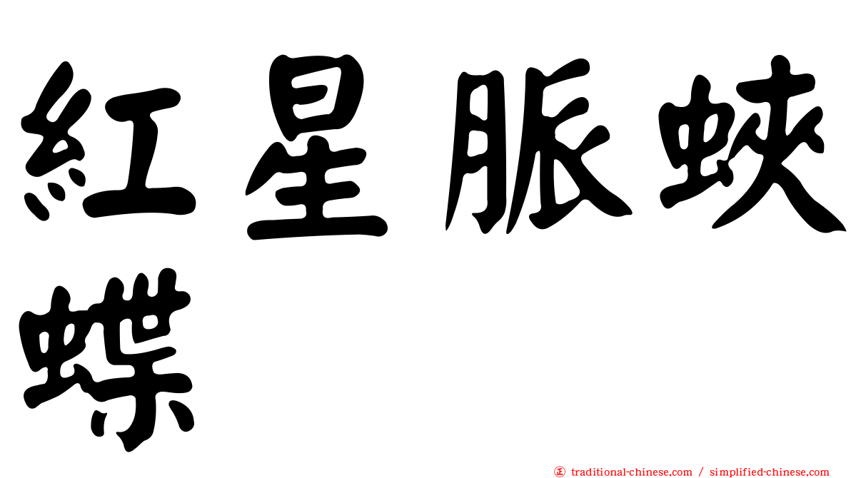 紅星脈蛺蝶