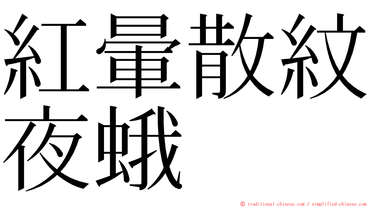 紅暈散紋夜蛾 ming font