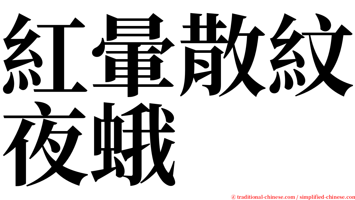 紅暈散紋夜蛾 serif font