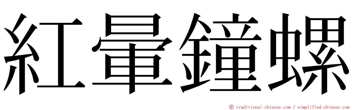 紅暈鐘螺 ming font