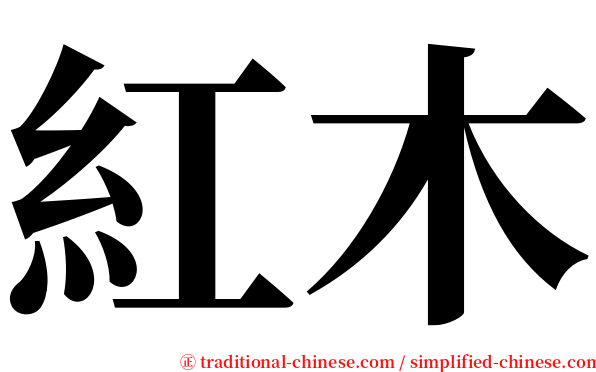 紅木 serif font