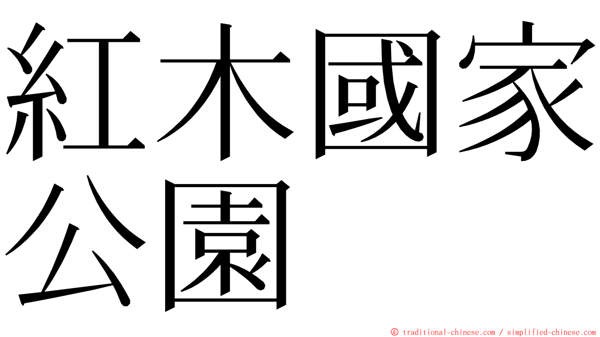紅木國家公園 ming font
