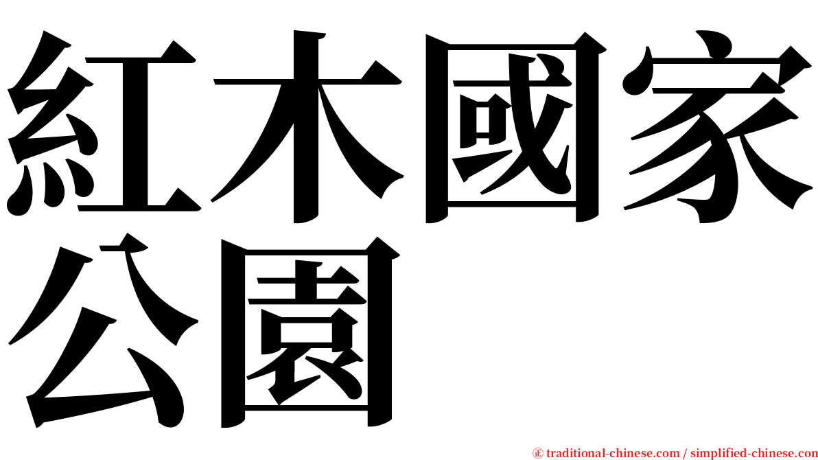 紅木國家公園 serif font