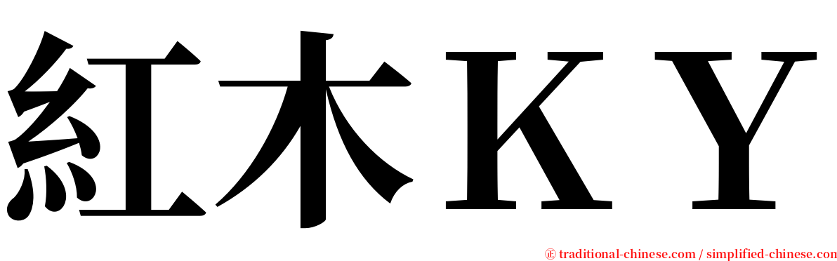 紅木ＫＹ serif font