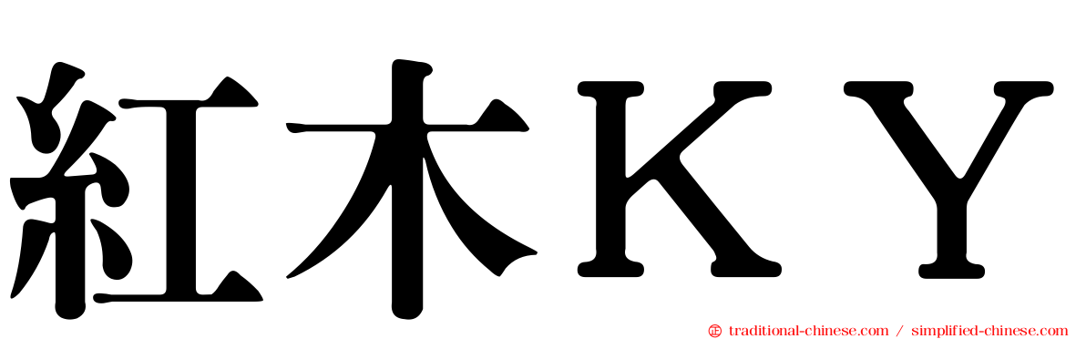 紅木ＫＹ