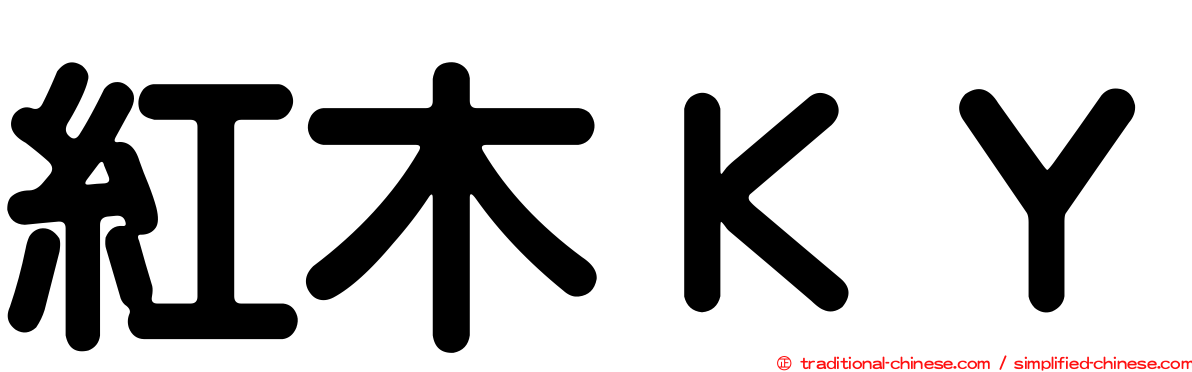 紅木ＫＹ