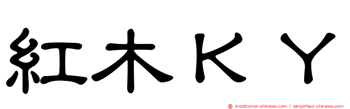 紅木ＫＹ