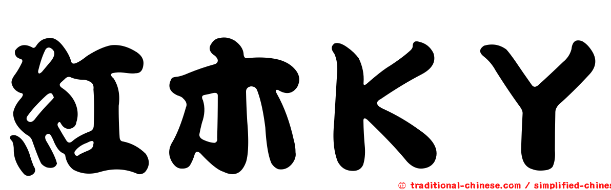 紅木ＫＹ