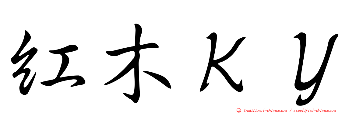 紅木ＫＹ