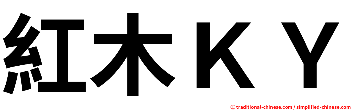 紅木ＫＹ