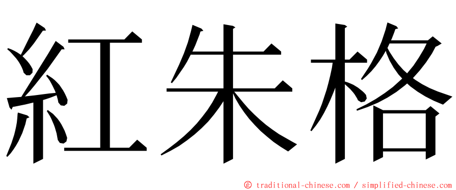 紅朱格 ming font