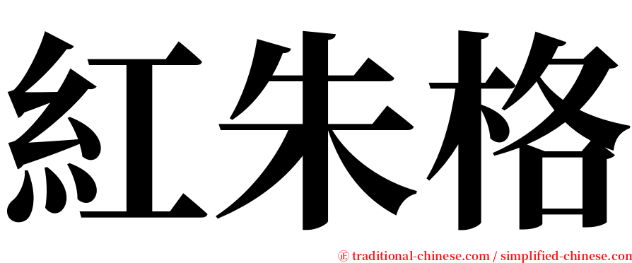 紅朱格 serif font