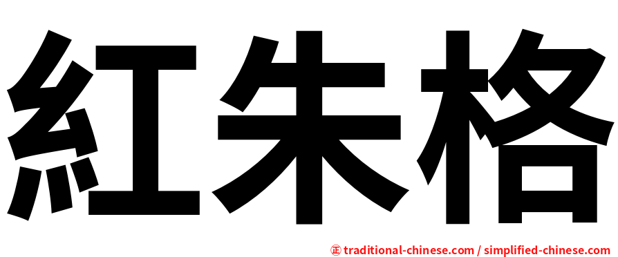 紅朱格