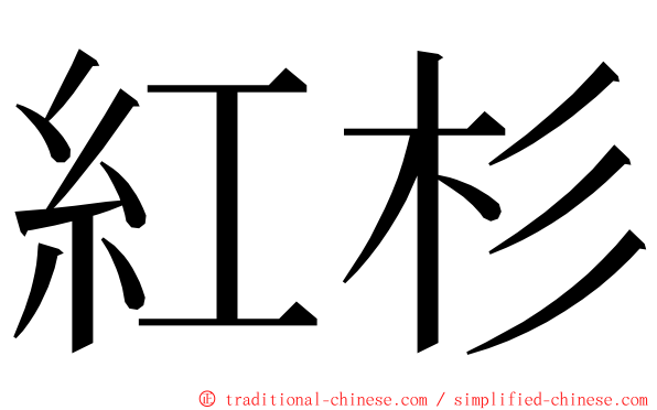 紅杉 ming font