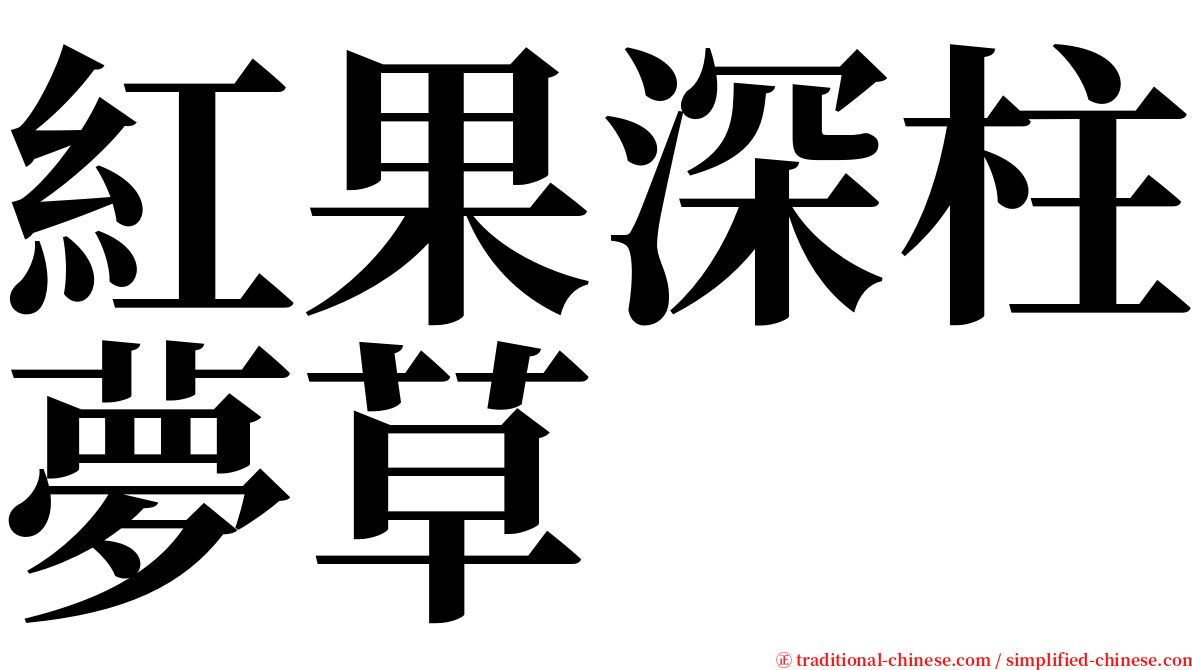 紅果深柱夢草 serif font