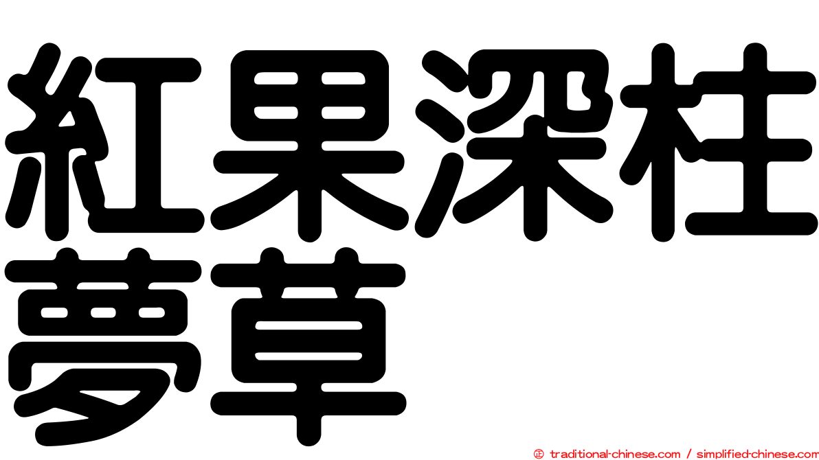 紅果深柱夢草