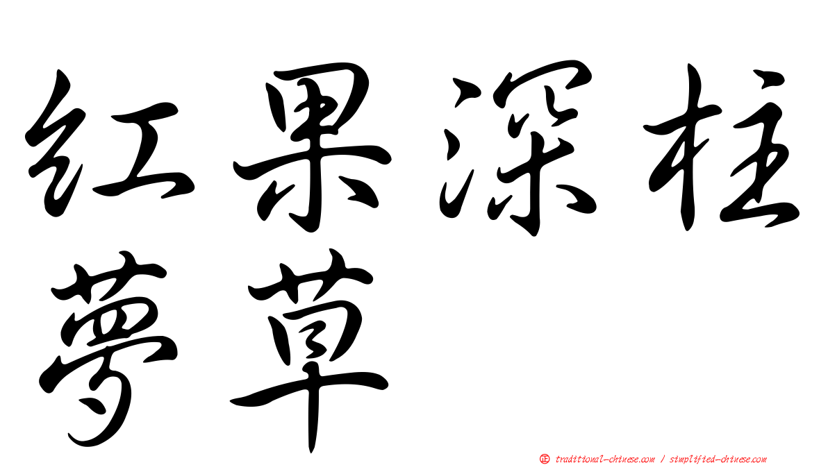紅果深柱夢草
