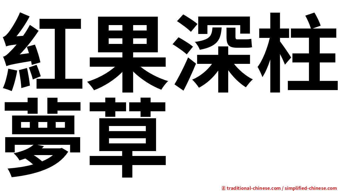 紅果深柱夢草