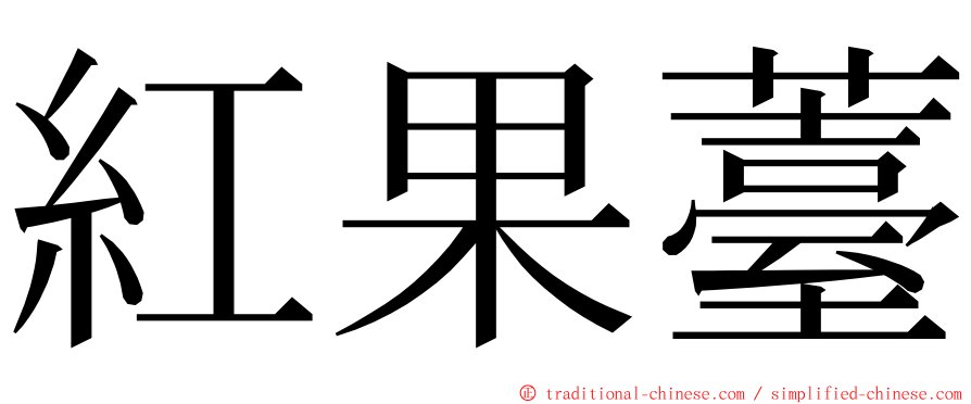 紅果薹 ming font