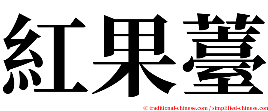 紅果薹 serif font