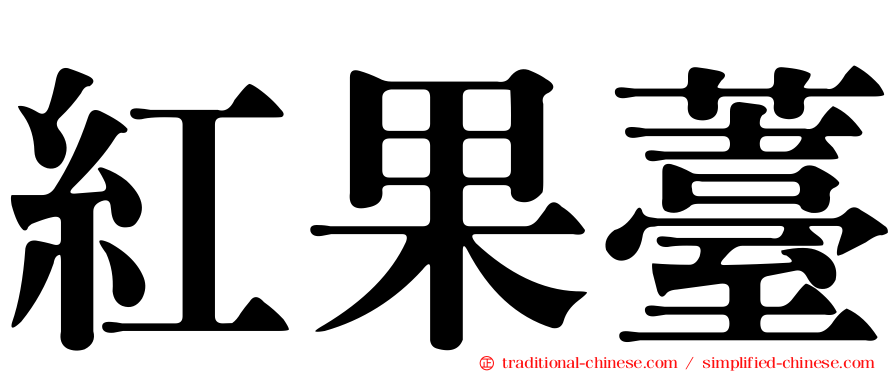 紅果薹