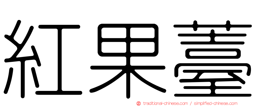 紅果薹