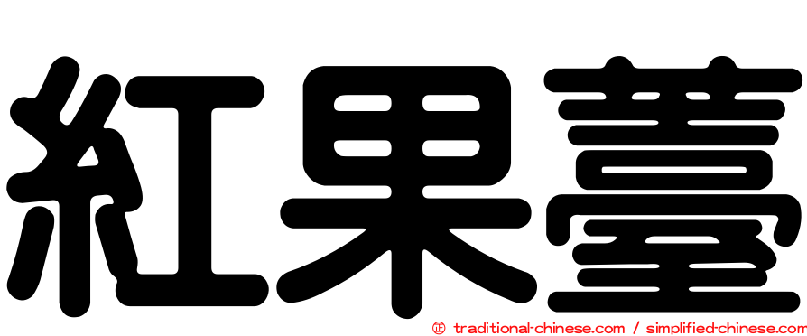 紅果薹