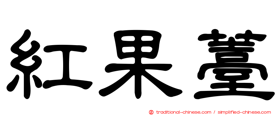 紅果薹