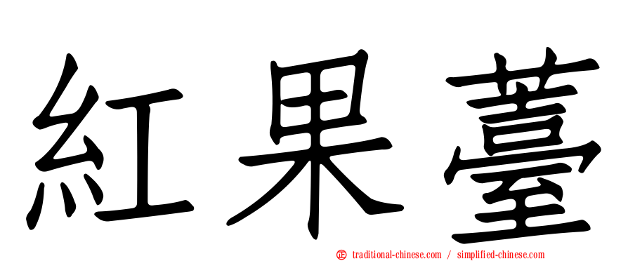 紅果薹