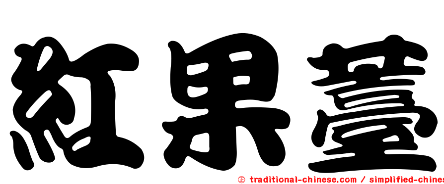 紅果薹
