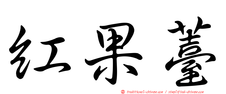 紅果薹