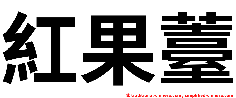 紅果薹