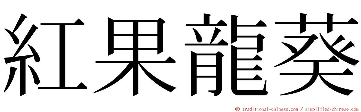 紅果龍葵 ming font