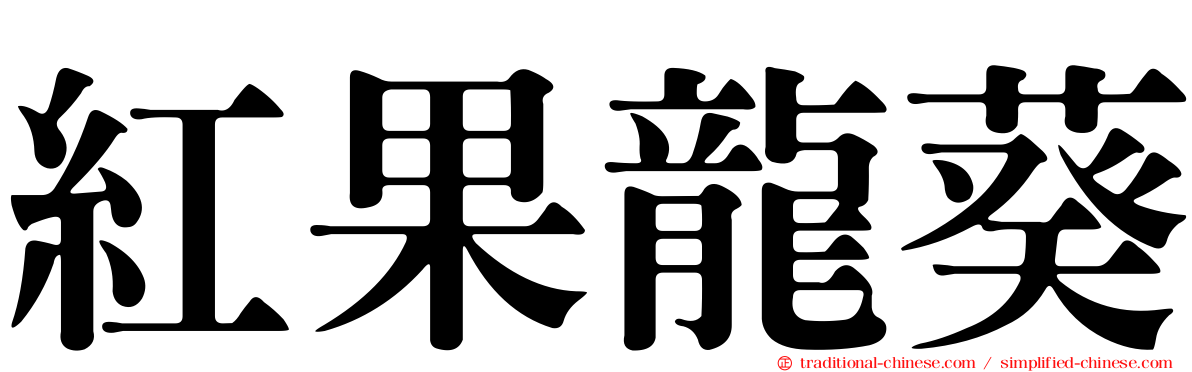 紅果龍葵