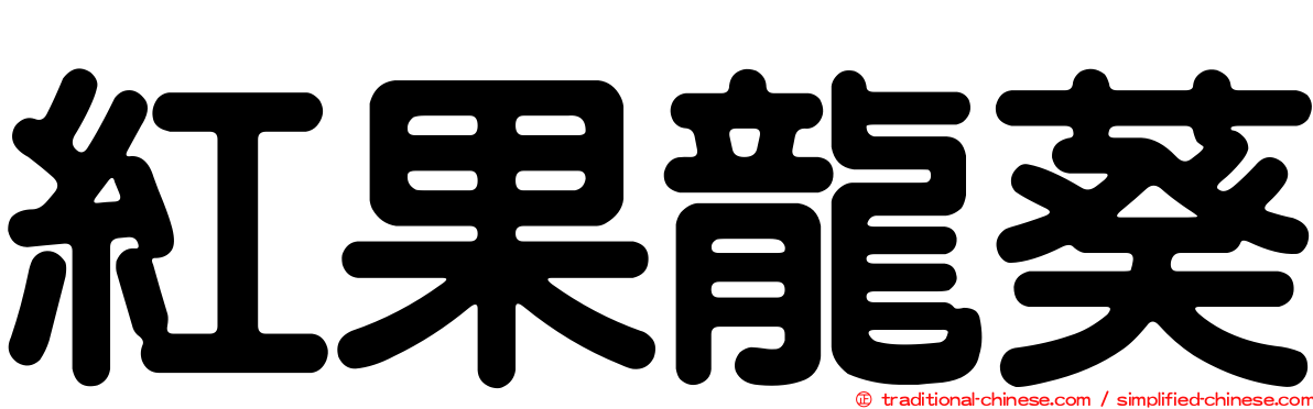 紅果龍葵