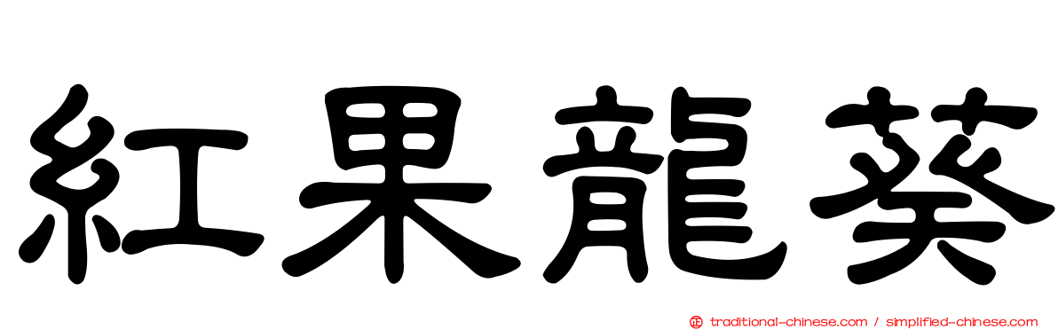 紅果龍葵