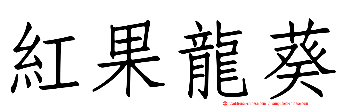 紅果龍葵