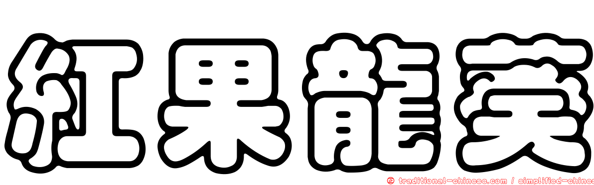 紅果龍葵