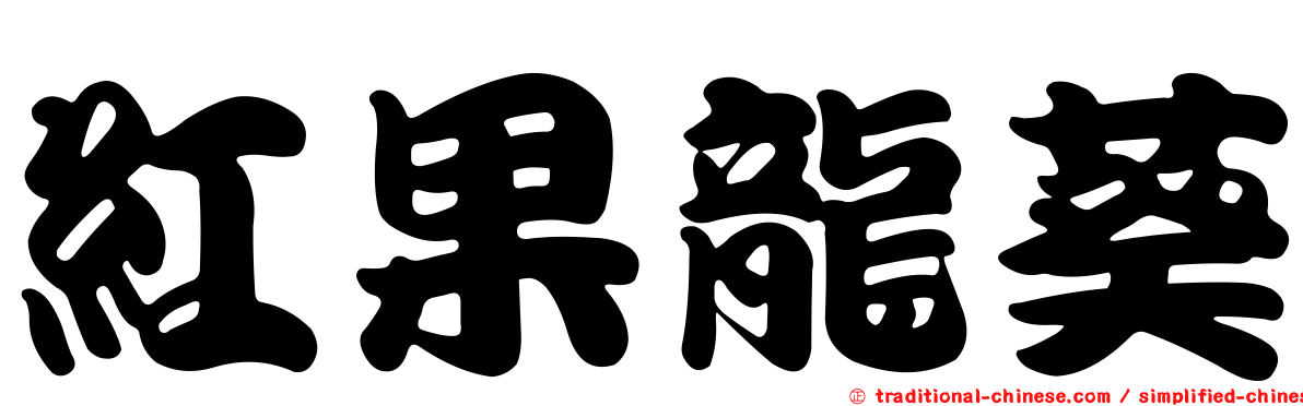 紅果龍葵