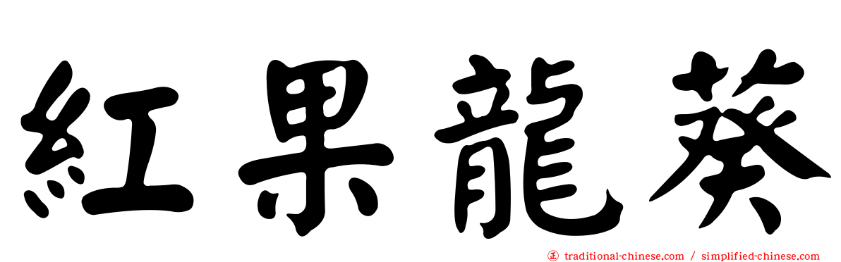 紅果龍葵