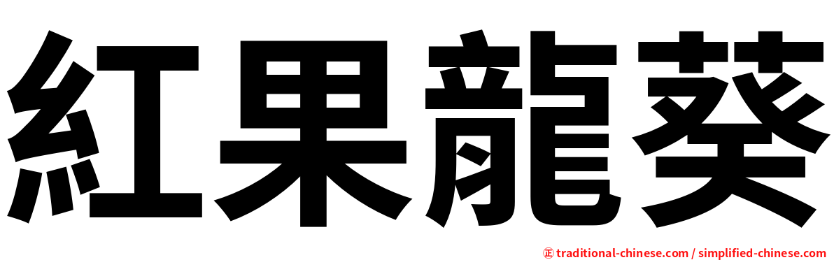 紅果龍葵