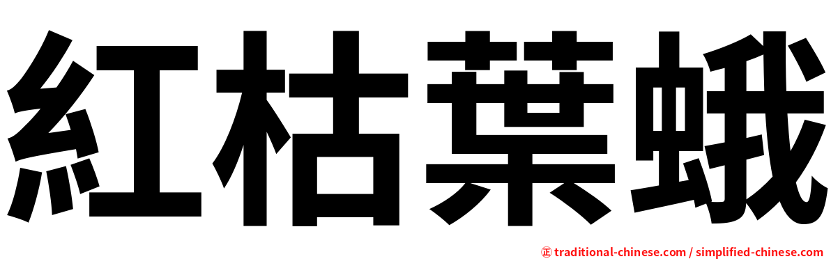 紅枯葉蛾