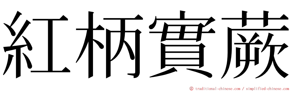 紅柄實蕨 ming font