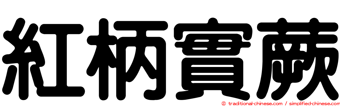 紅柄實蕨
