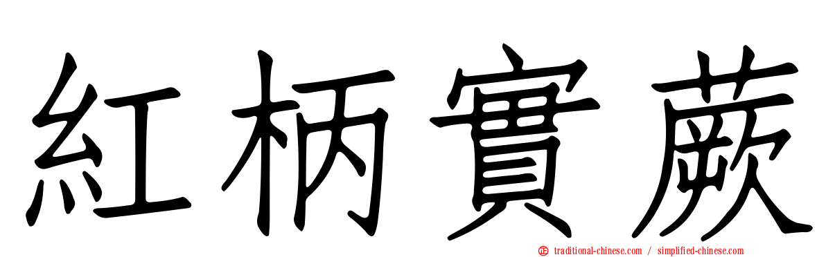 紅柄實蕨