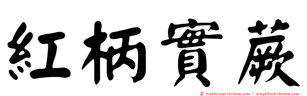 紅柄實蕨