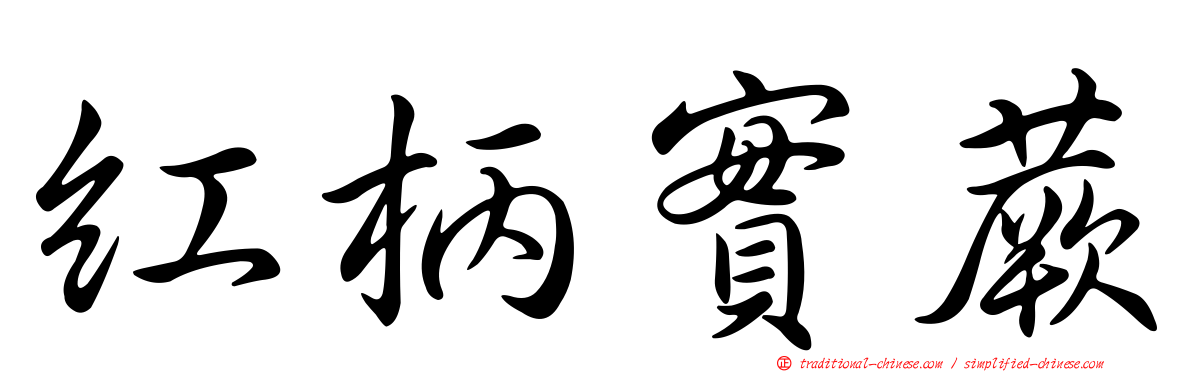紅柄實蕨