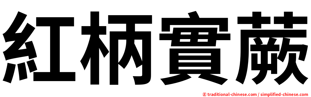 紅柄實蕨